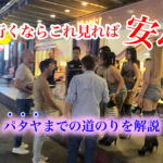 ウォーキングストリートは楽しざ全開