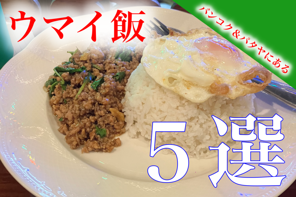 バンコク＆パタヤにある　ウマイ飯　５選