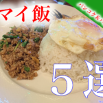 バンコク＆パタヤにある　ウマイ飯　５選
